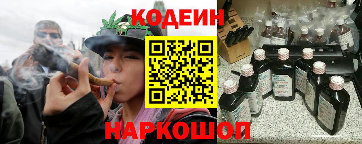 Codein напиток Lean (лин)  Вход с VPN  Каменка 